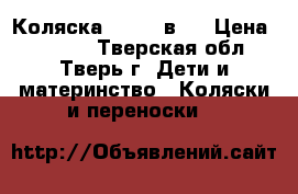 Коляска Jedo 2 в 1 › Цена ­ 5 500 - Тверская обл., Тверь г. Дети и материнство » Коляски и переноски   